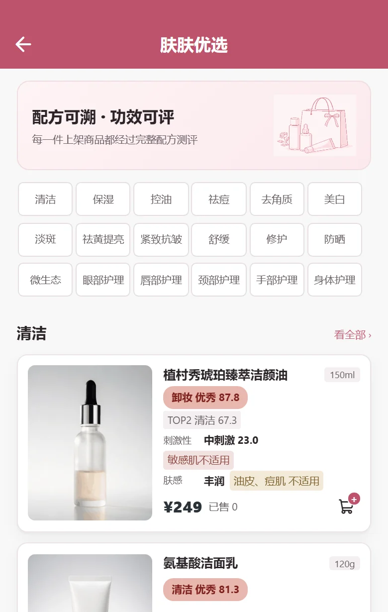 肤肤优选商城首页：配方可溯、功效可评，十八个功效货架分类入口