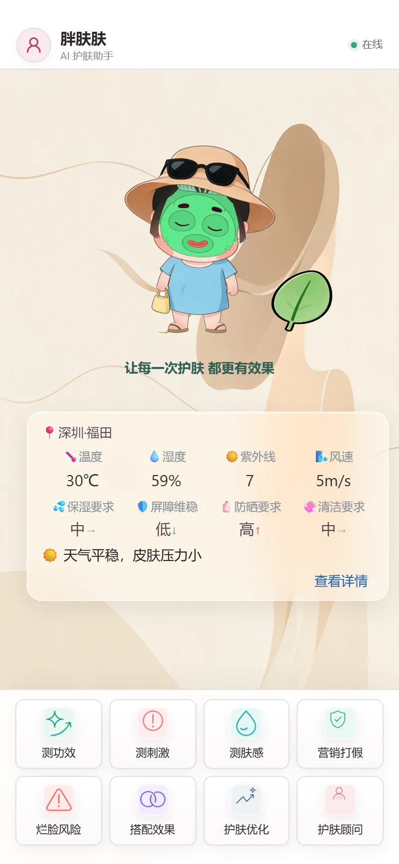 胖肤肤首页：肤肤天气卡展示深圳实时天气对应的保湿、防晒、清洁要求，下方是测功效、测刺激、测肤感等八个智能体入口